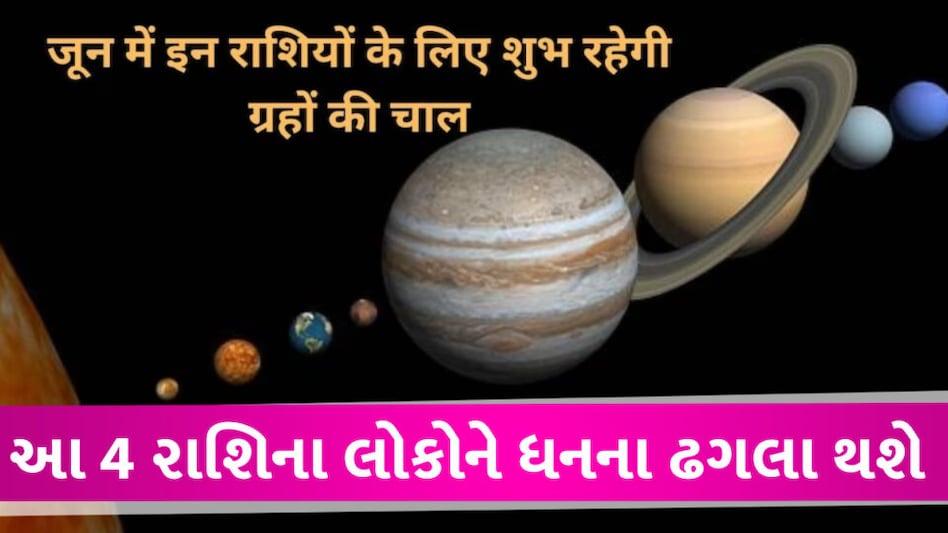 JUNE માં સૂર્ય અને શનિ સહિત 4 ગ્રહોની બદલશે ચાલ, આ રાશિ પર થશે પૈસાનો વરસાદ gujarattak