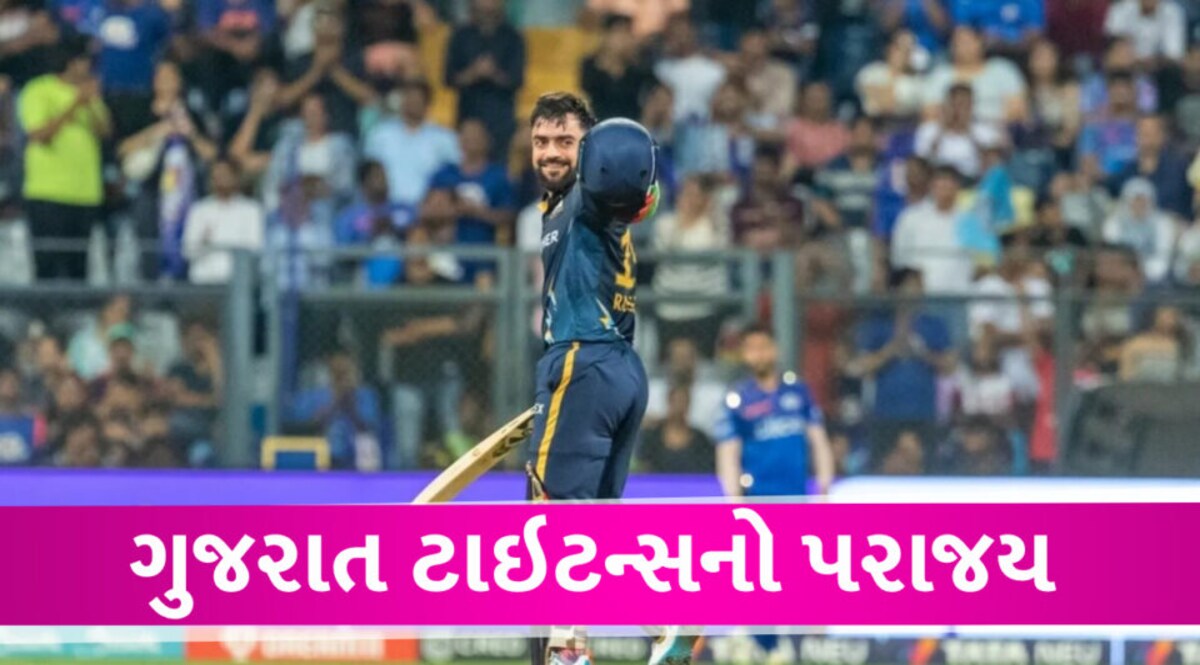 MIvsGT IPL 2023: રાશિદ ખાનની તોફાની ઇનિંગ નિરર્થક, મુંબઈ ઇન્ડિયનનો ગુજરાત ટાઇટન્સ પર વિજય Gujarat Titans loose match