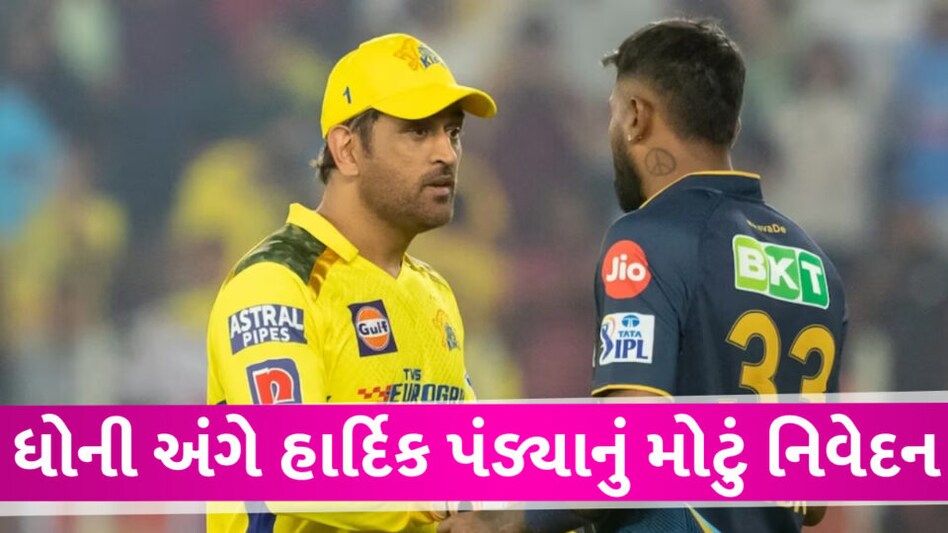GTvsCSK LIVE: ધોનીની સામે ઉતરતા પહેલા હાર્દિક પંડ્યાએ આપ્યું મોટુ નિવેદન Hardik Pandya and Mahendrasingh Dhoni