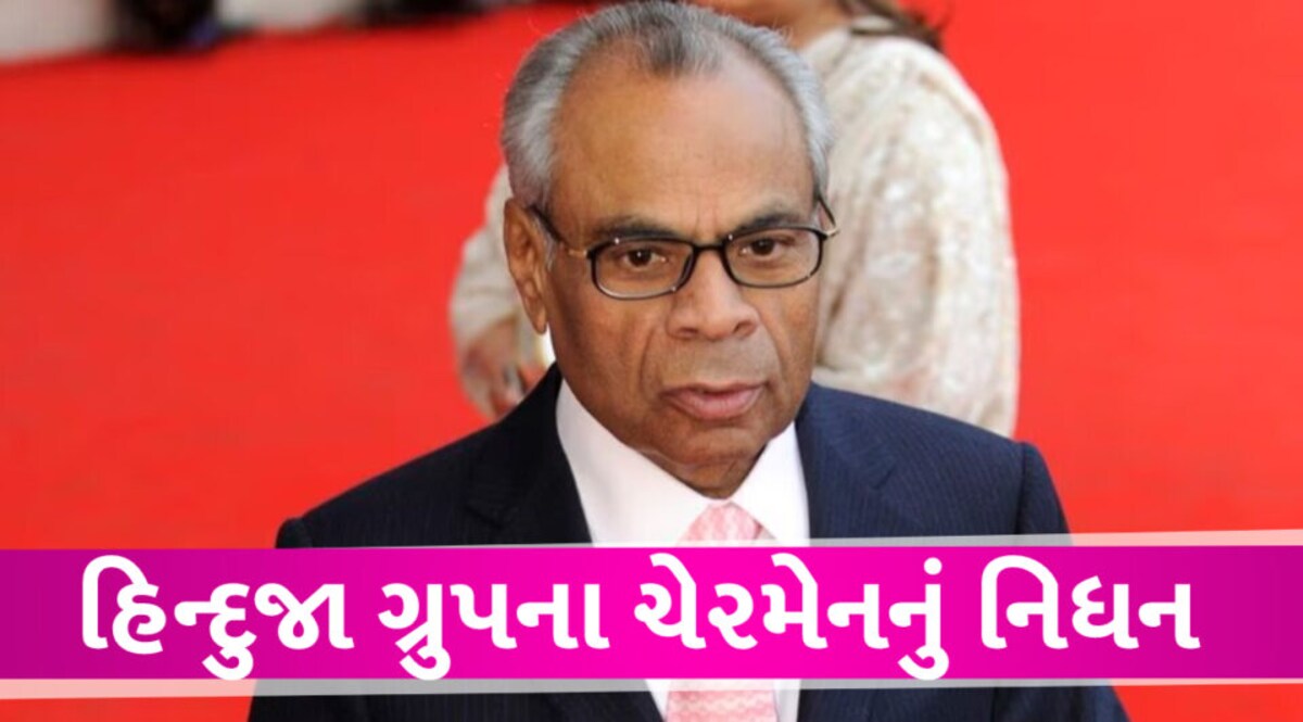HINDUJA ગ્રુપના ચેરમેન શ્રીચંદ પરમાનંદનું 87 વર્ષની વયે નિધન, લંડનમાં લીધા અંતિમ શ્વાસ Hinduja group
