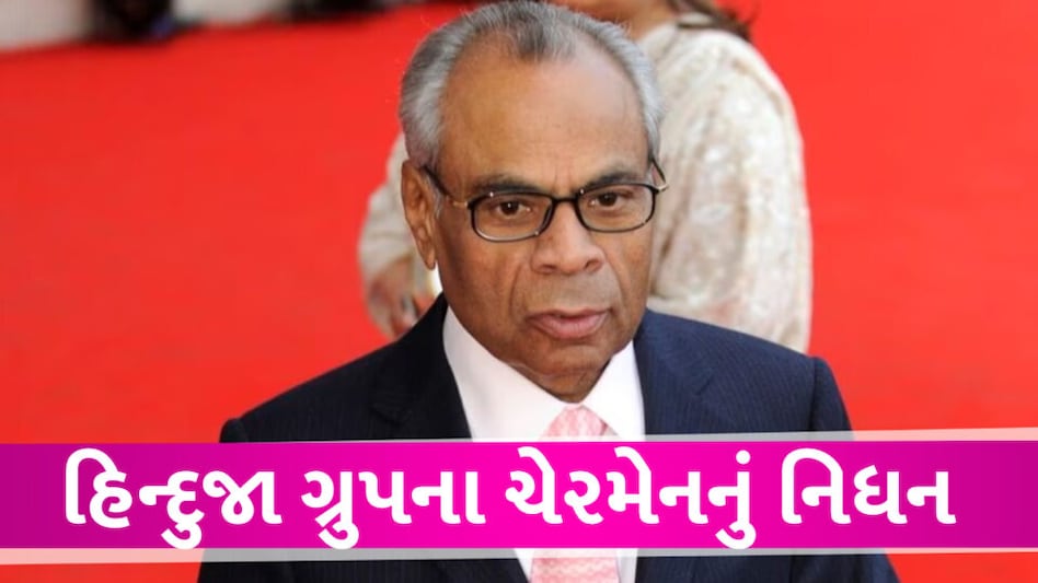 HINDUJA ગ્રુપના ચેરમેન શ્રીચંદ પરમાનંદનું 87 વર્ષની વયે નિધન, લંડનમાં લીધા અંતિમ શ્વાસ Hinduja group
