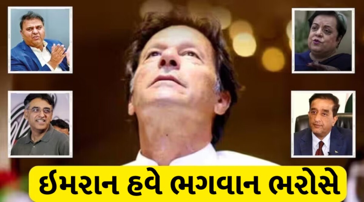 એક પછી એક દિગ્ગજ નેતાઓ આપી રહ્યા છે રાજીનામા, ઇમરાન-બુશરા દેશ નહી છોડી શકે Imran khan about Pakistan (2)