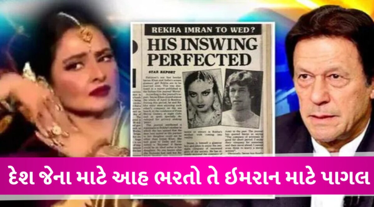 ઇમરાન ખાન સાથે બોલિવુડની ટોચની બે અભિનેત્રીઓ સાથે હતા ગાઢ સંબંધ,આ કારણે બંન્ને સાથે… Imran khan and rekha