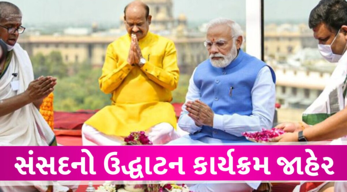 નવી સંસદનો ઉદ્ધાટન કાર્યક્રમ: તમિલનાડુથી આવેલા 20 સંતો કરશે હવન અને પુજા, વિપક્ષના નેતા સહિત અનેક દિગ્ગજો કરશે સંબોધન Inaugural Program of New Parliament