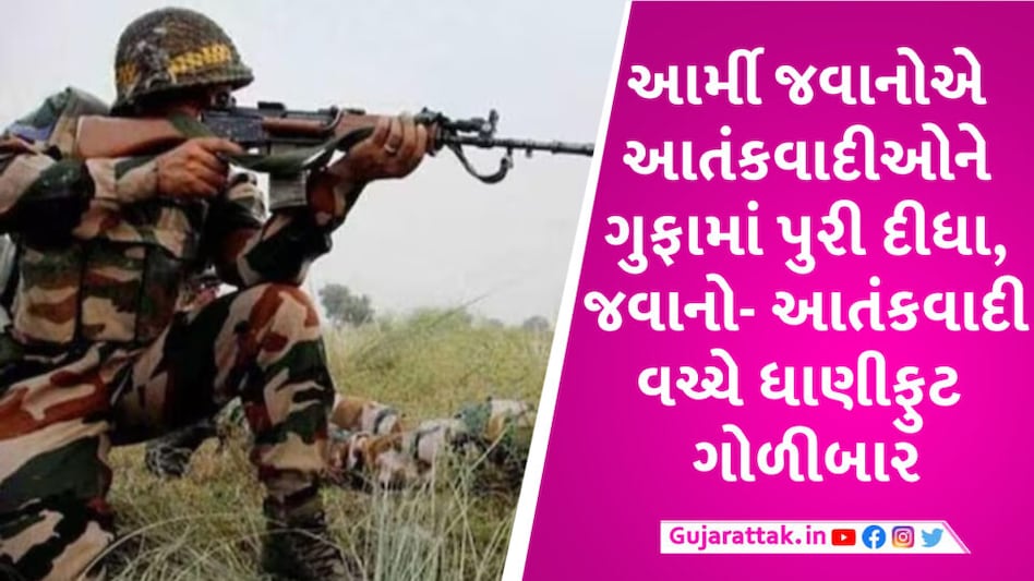 જમ્મુ કાશ્મીરમાં આતંકવાદી-જવાનો વચ્ચે ઘર્ષણ, 5 જવાન શહીદ અનેક આતંકવાદી ઠાર, ઇન્ટરનેટ સેવા બંધ Indian Army case