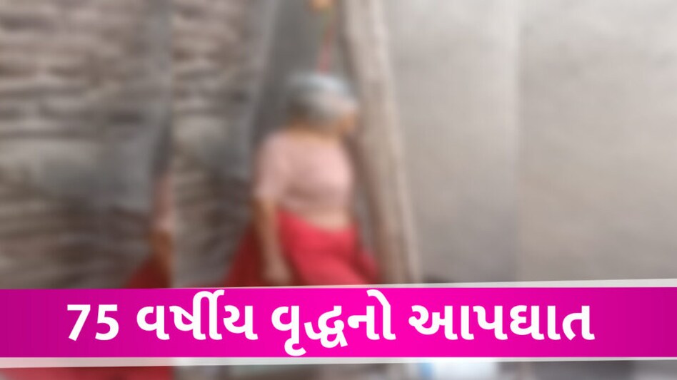 JAMNAGAR માં 75 વર્ષીય મહિલાએ દુપટ્ટાથી ગળેફાંસો ખાઇને આપઘાત કરતા ચકચાર Jamnagar Sucide