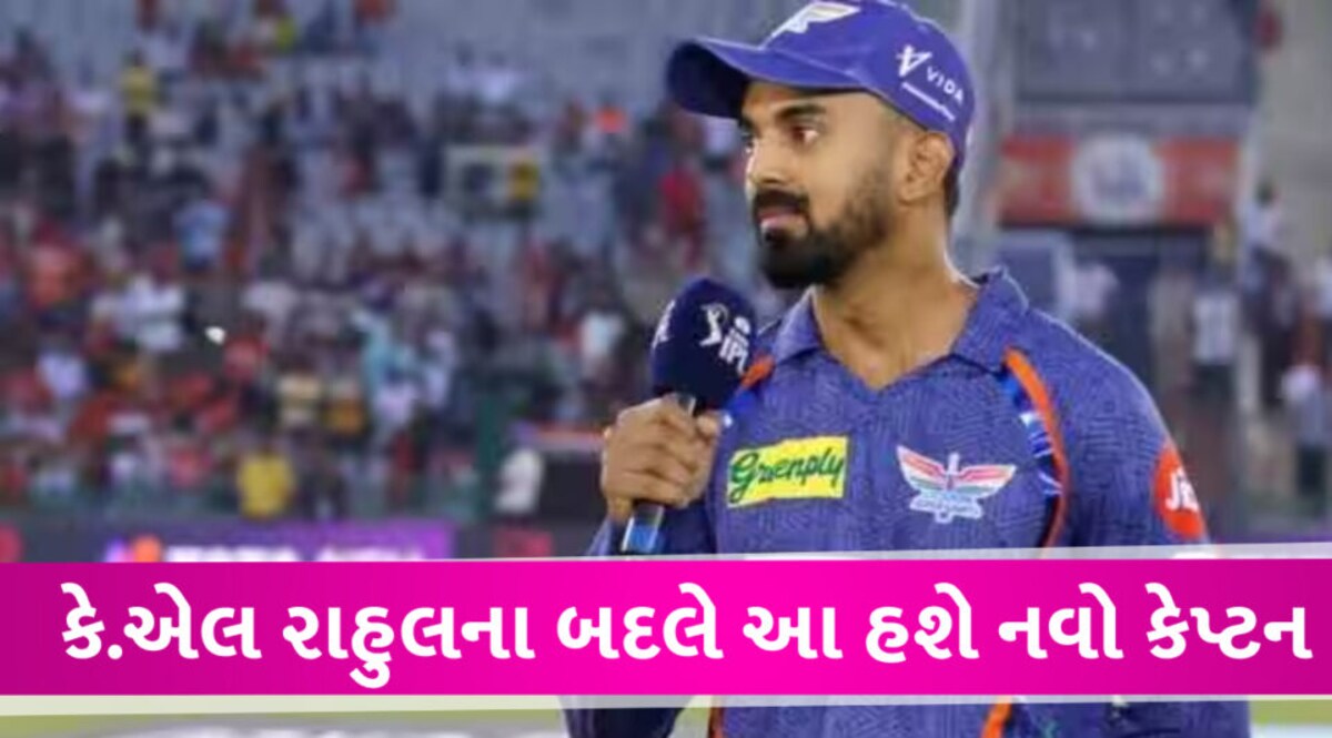 LSG એ કે.એલ રાહુલની જગ્યાએ આ ખેલાડીની કેપ્ટન તરીકે કરી જાહેરાત K.L Rahul's Replacement