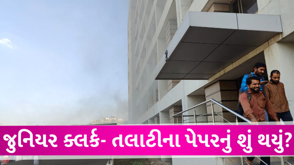 ગૌણસેવા પસંદગી મંડળની ઓફિસમાં આગ, ફાયર વિભાગે આગ પર કાબુ મેળવ્યો Karmyogi bhavan caught fire