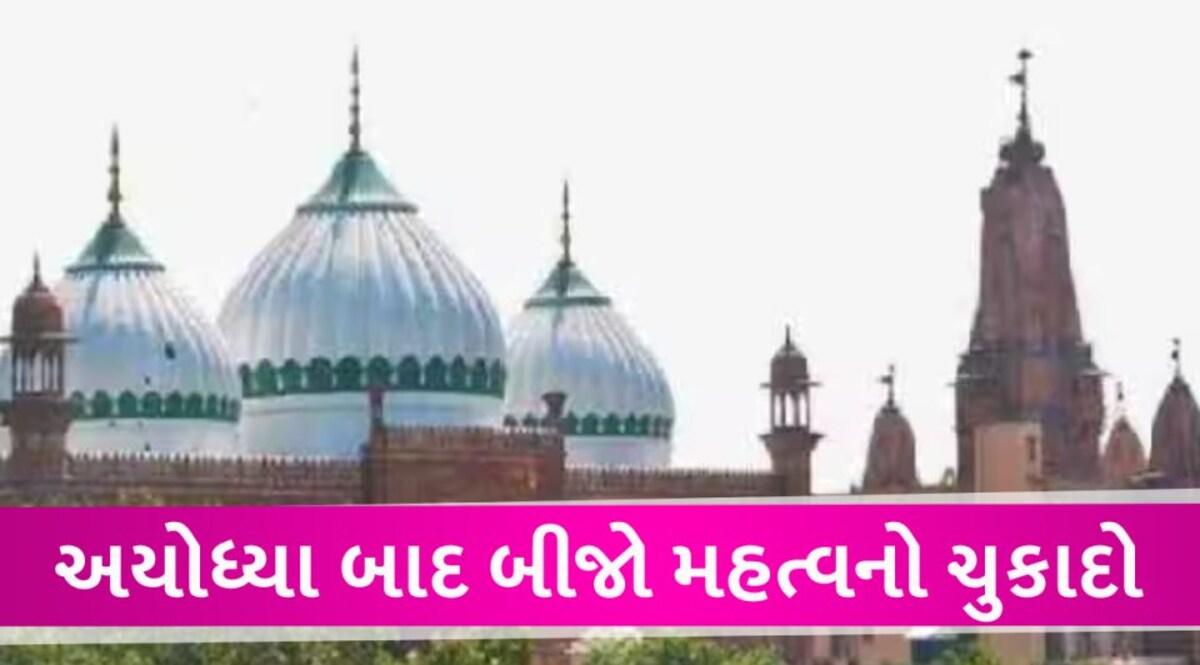 શ્રીકૃષ્ણ જન્મસ્થાન મુદ્દે મુસ્લિમ પક્ષને હાઇકોર્ટનો ઝટકો, આપી દીધો ચુકાદો Krishna janmbhumi idgah