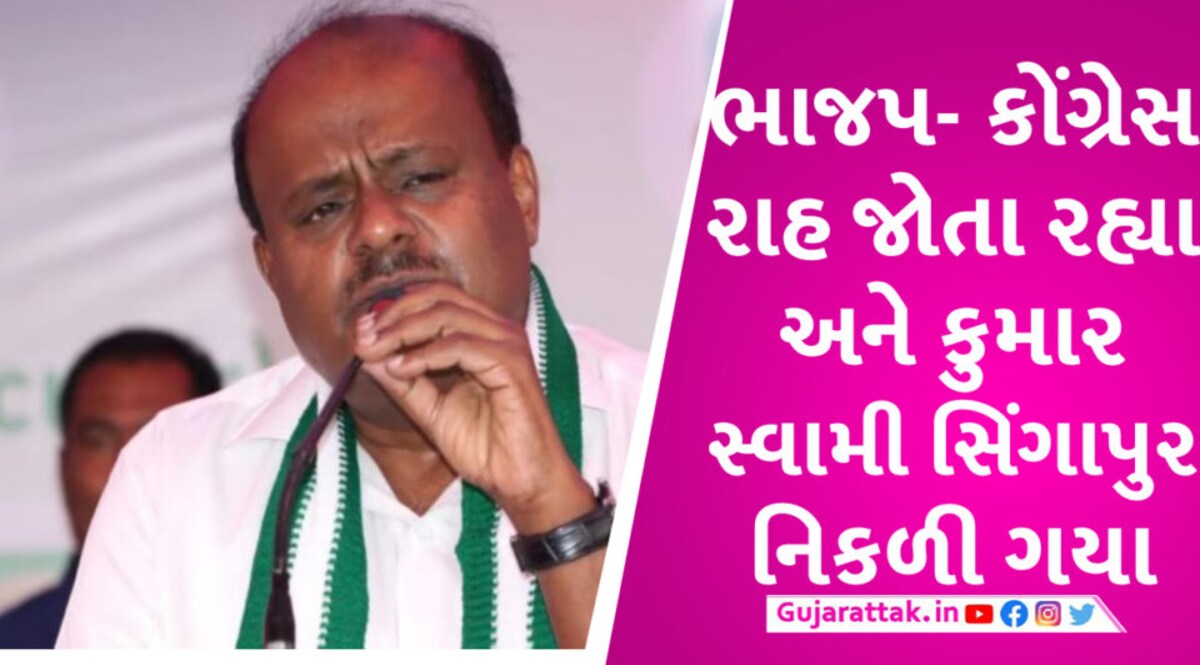 ભાજપ અને કોંગ્રેસ ગઠબંધન માટે કરી રહ્યા છે પડાપડી, કુમારસ્વામી સિંગાપુર જતા રહ્યા Kumar swami at singapur