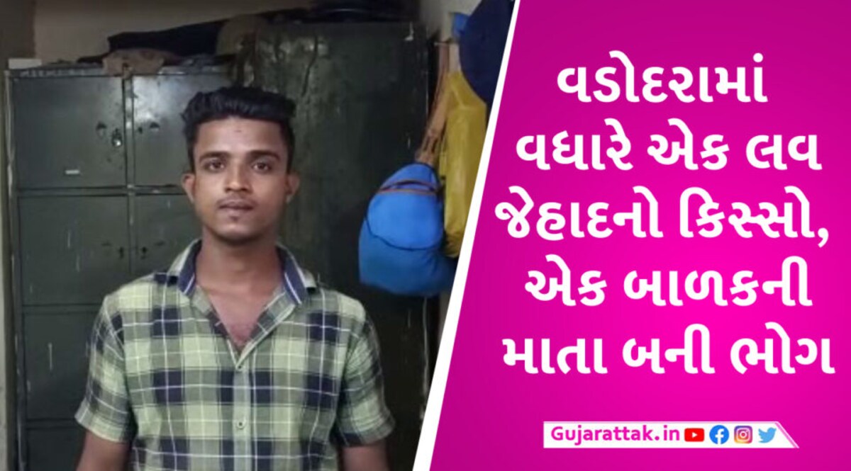 VADODARA માં એક સંતાનની માતા લવ-જેહાદનો ભોગ બની, દુષ્કર્મ, દોરાધાગા અને ધર્મ પરિવર્તન LOVE JIHAD in Vadodara