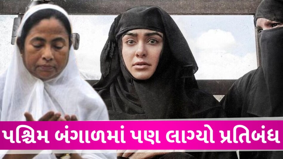 પશ્ચિમ બંગાળમાં કેરળ સ્ટોરી પર પ્રતિબંધ, શાંતિ જાળવવાનો મમતા સરકારનો નિર્ણય Mamta ban on the kerala story