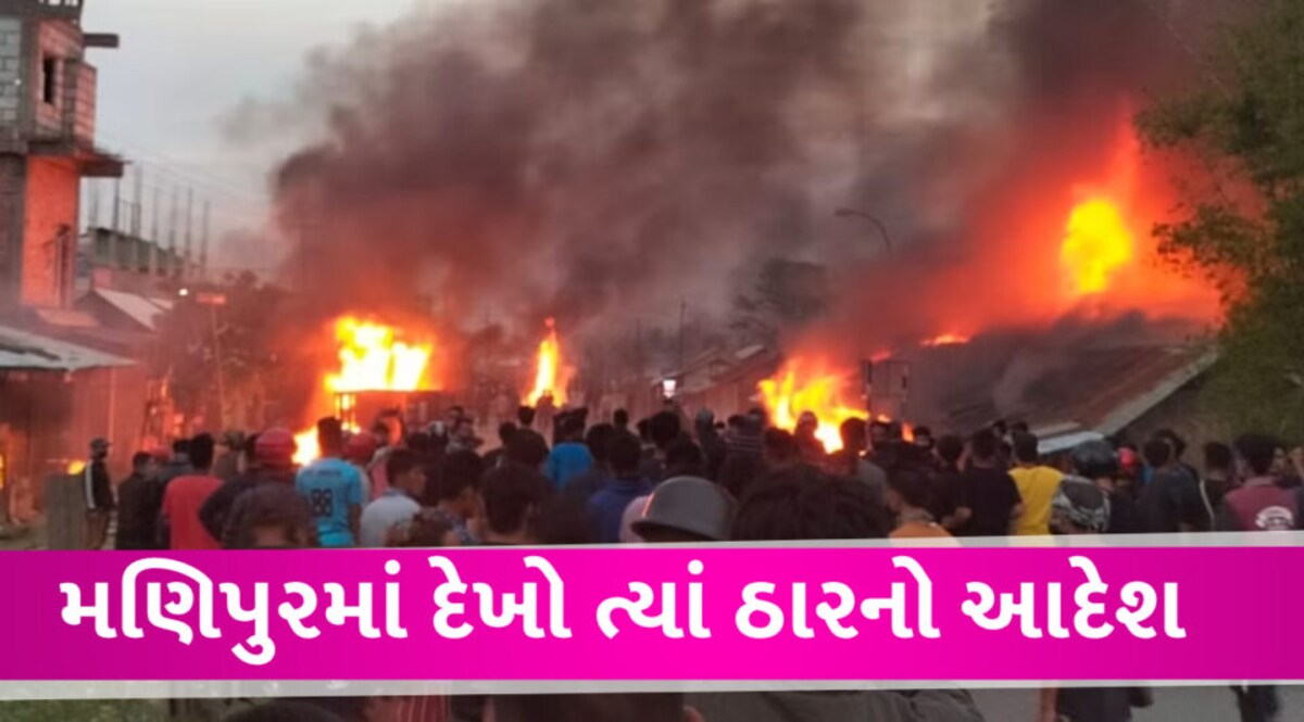 Manipur Violence: સરકારનું કડક વલણ, દેખો ત્યાં ઠારના આદેશ આપવામાં આવ્યા Manipur violance