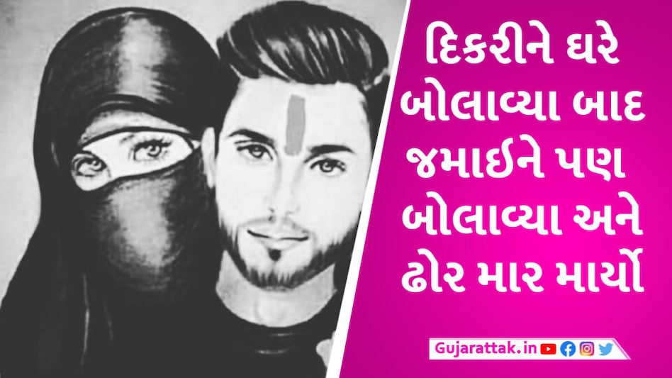 મુસ્લિમ મહિલા સાથે લગ્ન કરવા બદલ હિંદુ યુવકની જાહેરમાં હત્યા, દિકરીને બોલાવી કરાવ્યો કાંડ Muslim jamai