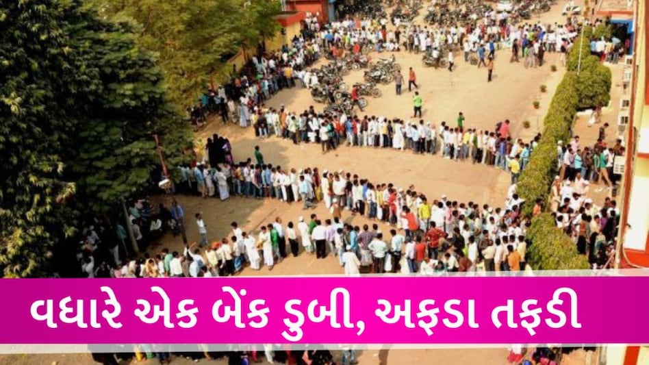 વધારે એક દિગ્ગજ બેંક ડુબી ગઇ, જાણી લો તમારા પૈસા તો જમા નથીને… One more american bank