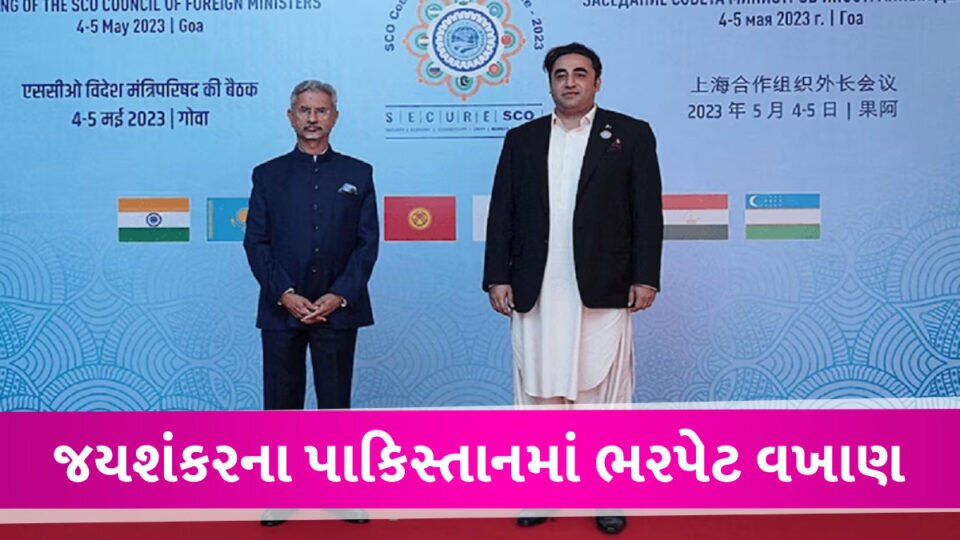 જયશંકરના પાકિસ્તાની મીડિયા પણ ભરપુર વખાણ કરી રહ્યું છે, બિલાવલની ઝાટકણી કાઢી Pakistan Media About s.Jayshankar