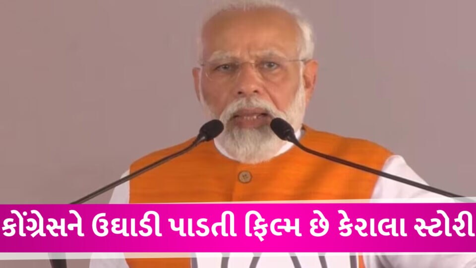 PM મોદીએ કહ્યું, કેરાલા સ્ટોરી કેરળમાં આતંકવાદી ષડયંત્રો અને કોંગ્રેસનો પર્દાફાશ કરતી ફિલ્મ છે PM Modi and kerala story