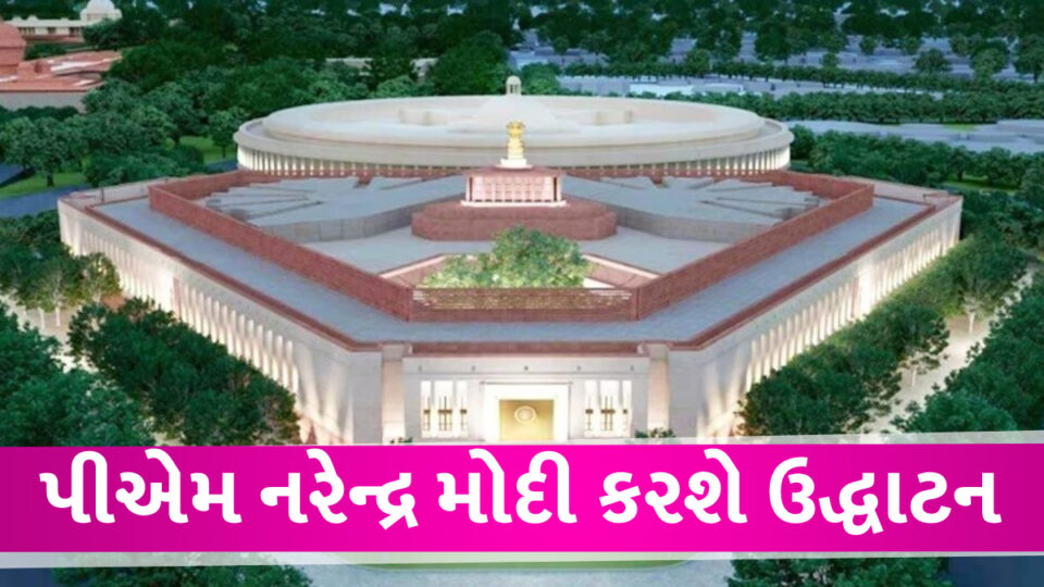 લોકસભા સ્પીકરના આગ્રહનું માન રાખી PM મોદી 28 મેના રોજ નવા સંસદ ભવનનું ઉદ્ધાટન કરશે, રેકોર્ડ સમયમાં થયું છે કામકાજ PM Modi inaugurate New sansad bhavan