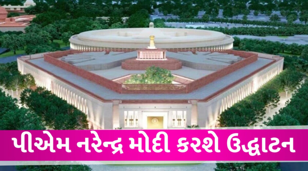 લોકસભા સ્પીકરના આગ્રહનું માન રાખી PM મોદી 28 મેના રોજ નવા સંસદ ભવનનું ઉદ્ધાટન કરશે, રેકોર્ડ સમયમાં થયું છે કામકાજ PM Modi inaugurate New sansad bhavan