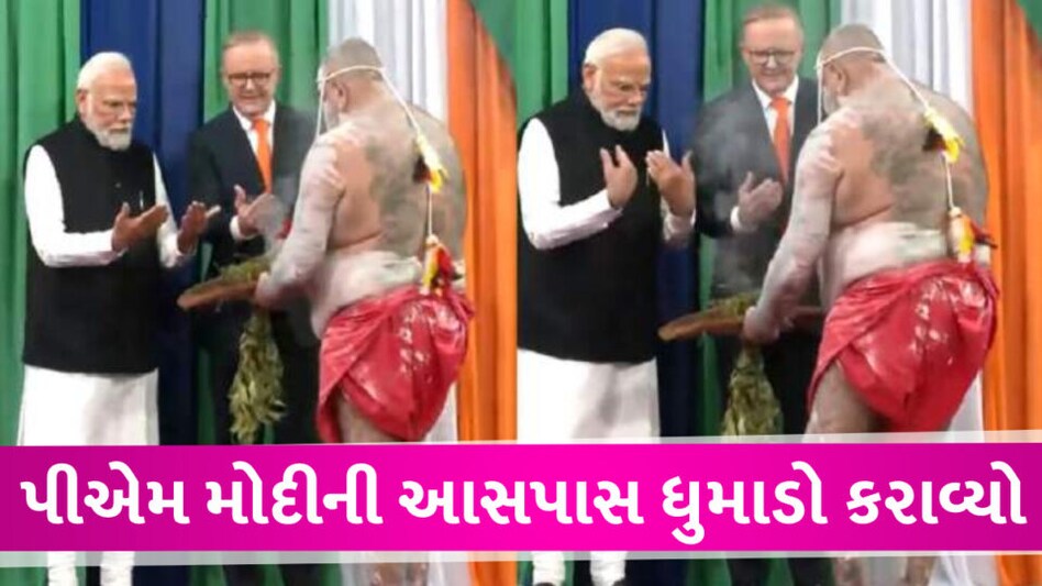 PM MODI ઓસ્ટ્રેલિયા પહોંચ્યા ત્યારે અચાનક થવા લાગ્યો ધુમાડો, જાણો ઓસ્ટ્રેલિયાના અનોખા ધુમ્રસમારોહ વિશે pm modi smoking ceremony