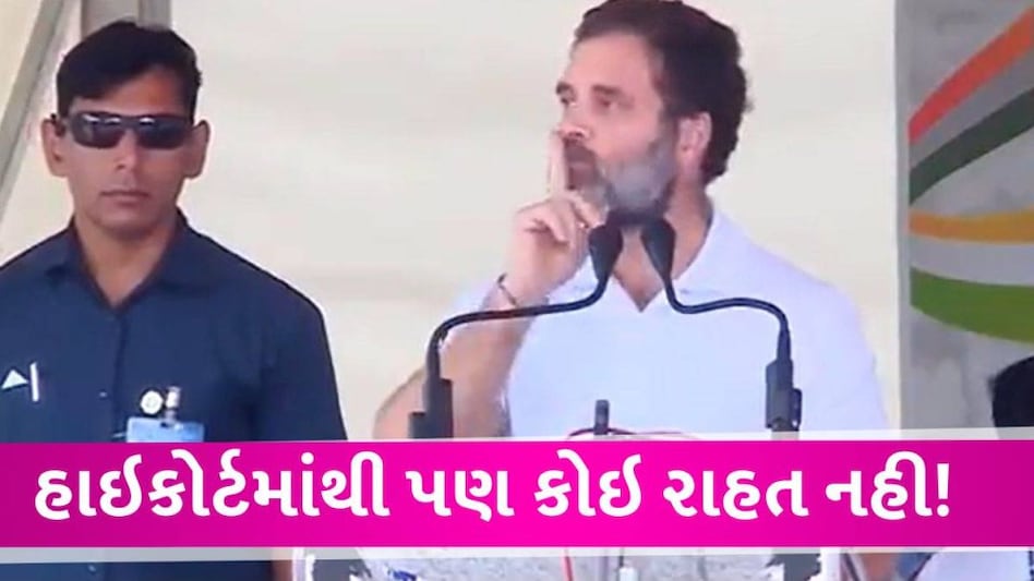 Gujarat High Court માંથી પણ રાહુલને રાહત નહી, માનહાની મુદ્દે ઉનાળા વેકેશન બાદ ચુકાદો Rahul gandhi on Defarmation case