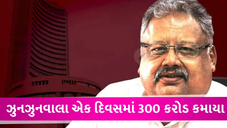 ઝુનઝુનવાલાની સંપત્તિમાં એક જ દિવસમાં 300 કરોડનો વધારો, આ શેર જેણે ખરીદ્યો તેના ભાગ્ય ચમક્યા gujarattak