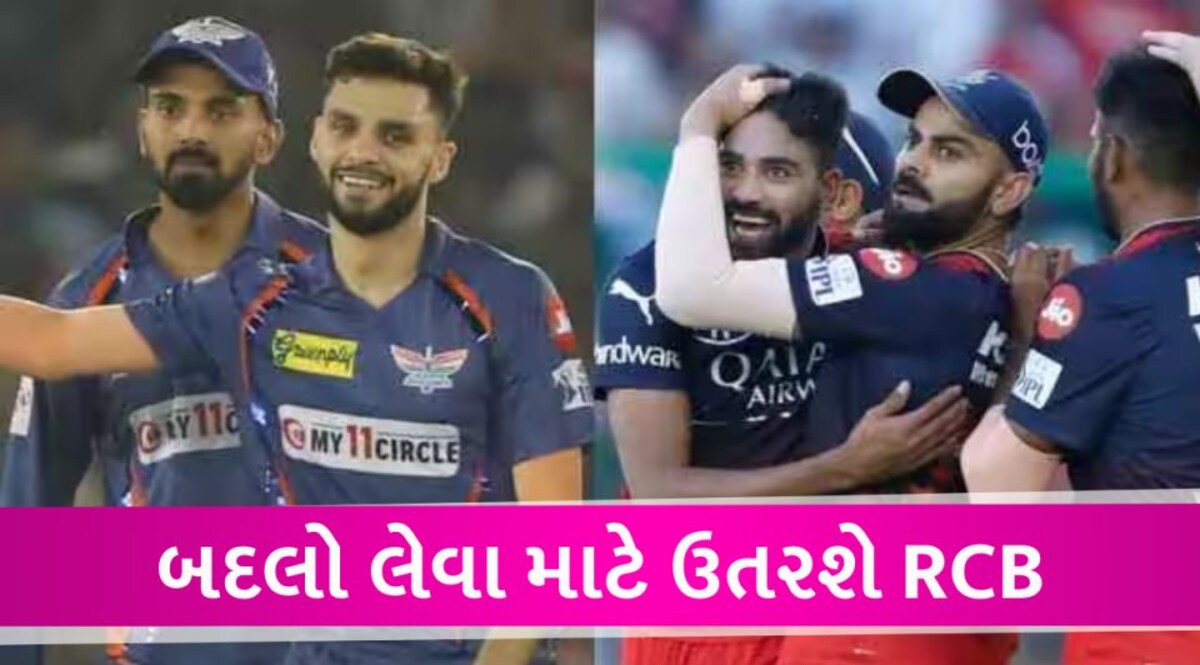 LSGv RCB LIVE IPL 2023: લખનૌ સામે બદલો લેવાની તૈયારી કરી રહ્યું છે બેંગ્લોર, શું વરસાદ વિલન બનશે? RCB match LIVE