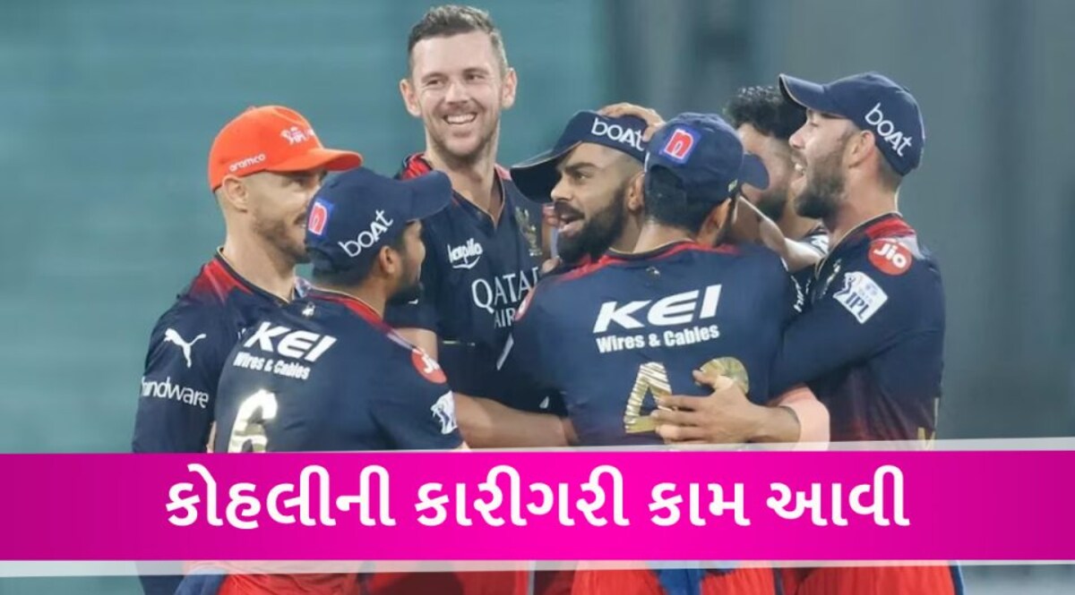 IPL 2023 LSGvsRCB: વિરાટ કોહલીનો RCB નો જાદુ, નાનો સ્કોર છતા પણ ખુબ જ સરળ જીત મેળવી લીધી gujarattak