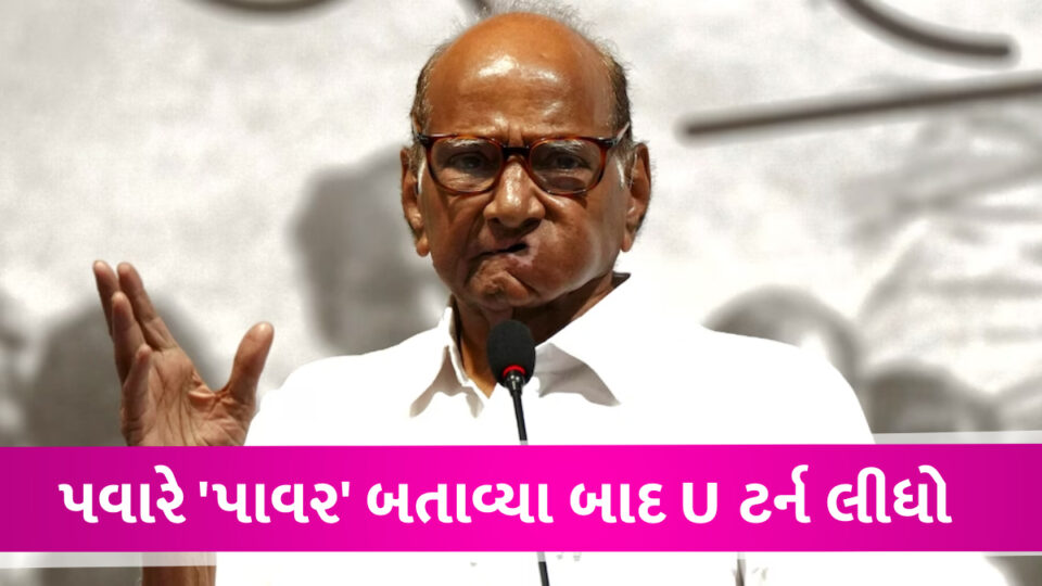 કેસા લગા મેરા મજાક? શરદ પવારે રાજીનામું પાછુ ખેંચી લીધું,અધ્યક્ષ પદ પર યથાવત્ત રહેશે Sharad Pawar resign issue