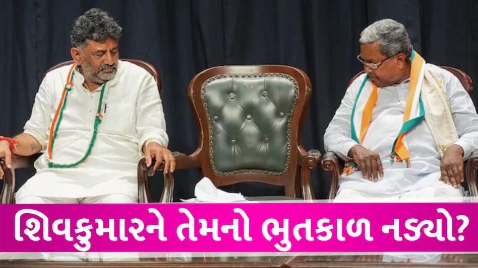 KARNATAKA: આ પાંચ કારણોથી શિવકુમાર પર ભારે પડ્યા સિદ્ધારમૈયા, કોંગ્રેસ જુગાર નથી રમવા માંગતી gujarattak