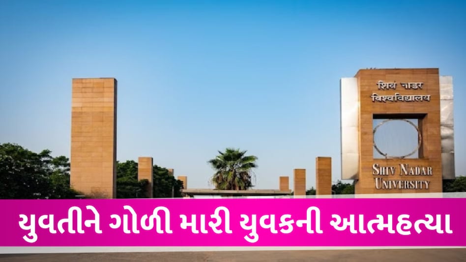 યુનિવર્સિટી કેમ્પસમાં વિદ્યાર્થીનીને ગળે લગાવીને પછી ગોળી મારી દીધી, પોતે પણ આત્મહત્યા કરી લીધી gujarattak