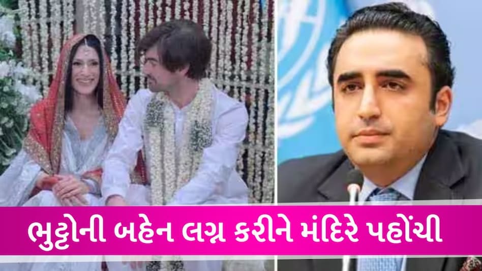 પાકિસ્તાનના વિદેશમંત્રીની બહેન લગ્ન બાદ પતિ સાથે મહાદેવના મંદિરે પહોંચી, દુધ-જળ અર્પણ કર્યું Soster of Bilaval Bhutto