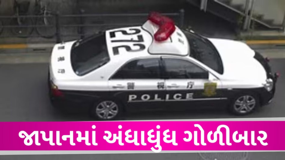 જાપાનમાં ગોળીબાર બાદ છરાબાજીની ઘટનામાં 2 પોલીસ કર્મચારી સહિત 3 લોકોનાં મોત Stabbing and shooting in Japan