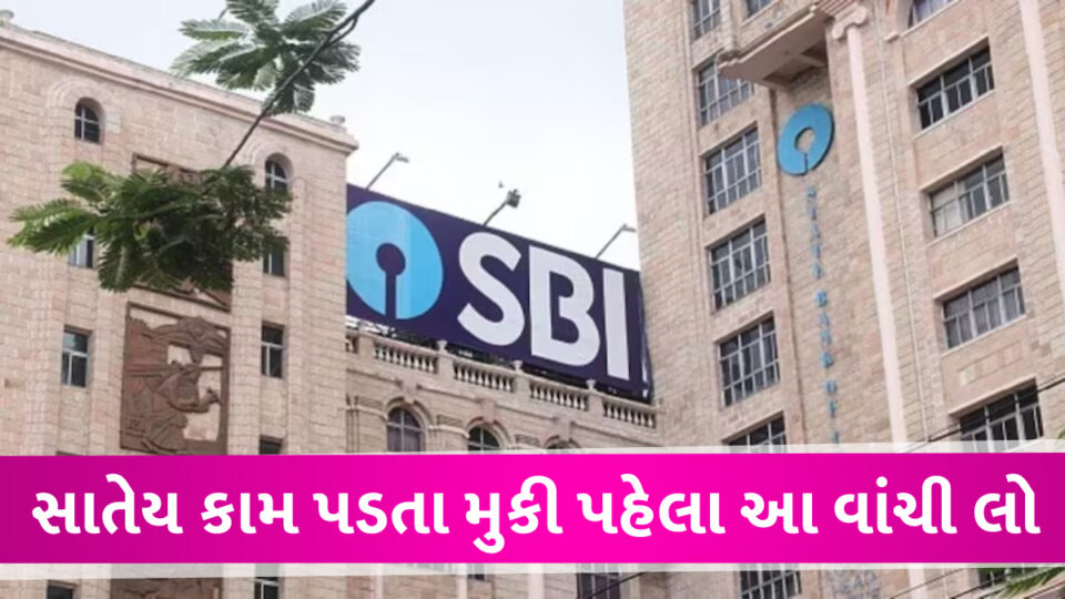 આ બેંકમાં ખાતુ હોય તો ખાસ વાંચી લેજો સમાચાર, સૌથી મોટી સરકારી બેંક અંગેના સૌથી મોટા સમાચાર State bank of india