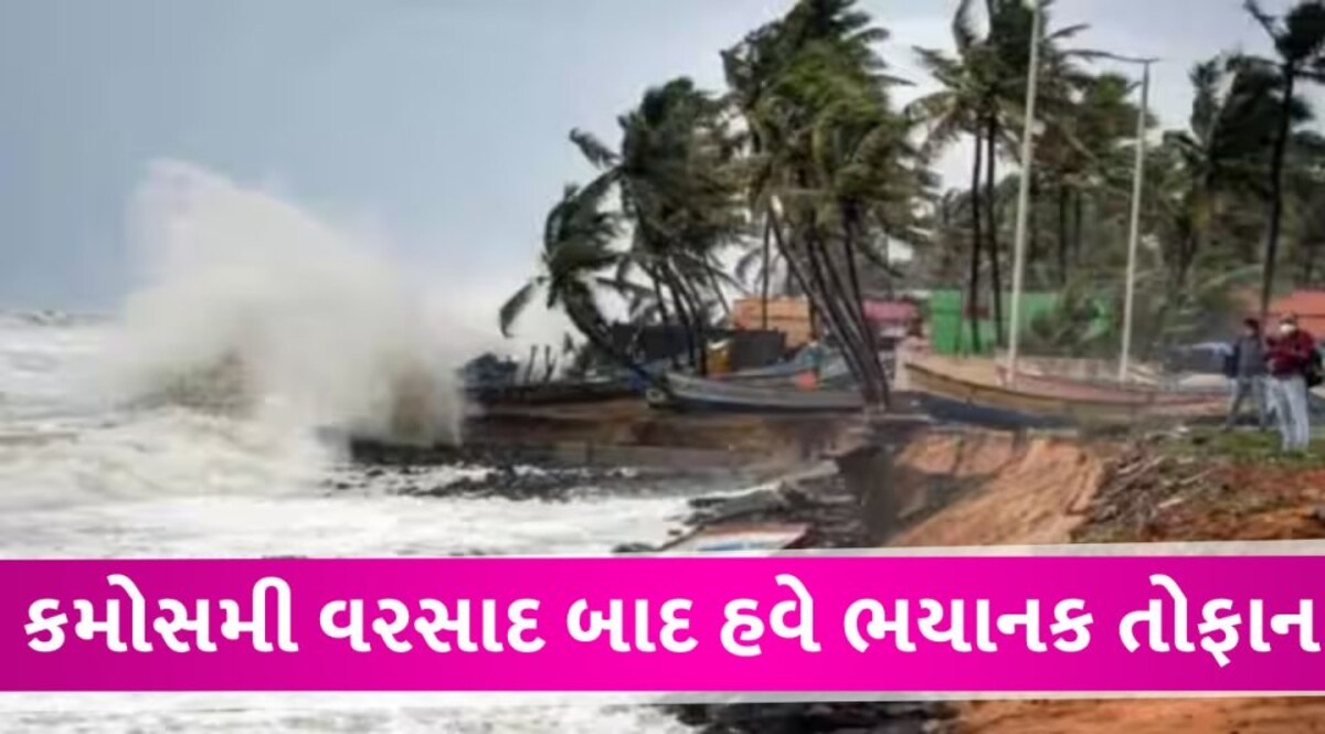 વધારે એક ભયાનક તોફાન માટે રહો તૈયાર! અંબાલાલ પટેલ બાદ હવામાન વિભાગે પણ કરી આગાહી Strome in india