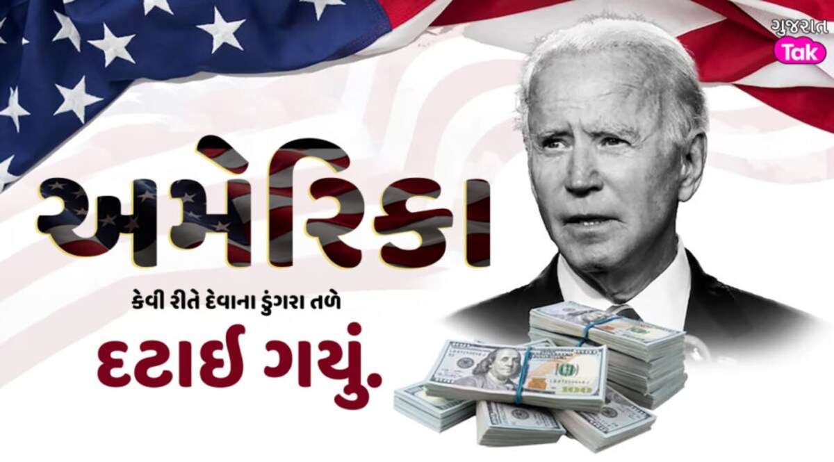 ગમે ત્યારે દેવાળુ ફૂંકશે અમેરિકા! ભારતની અર્થવ્યવસ્થા કરતા 10 ગણું દેવું, આટલું દેવું કઇ રીતે થયું The American Debt Story