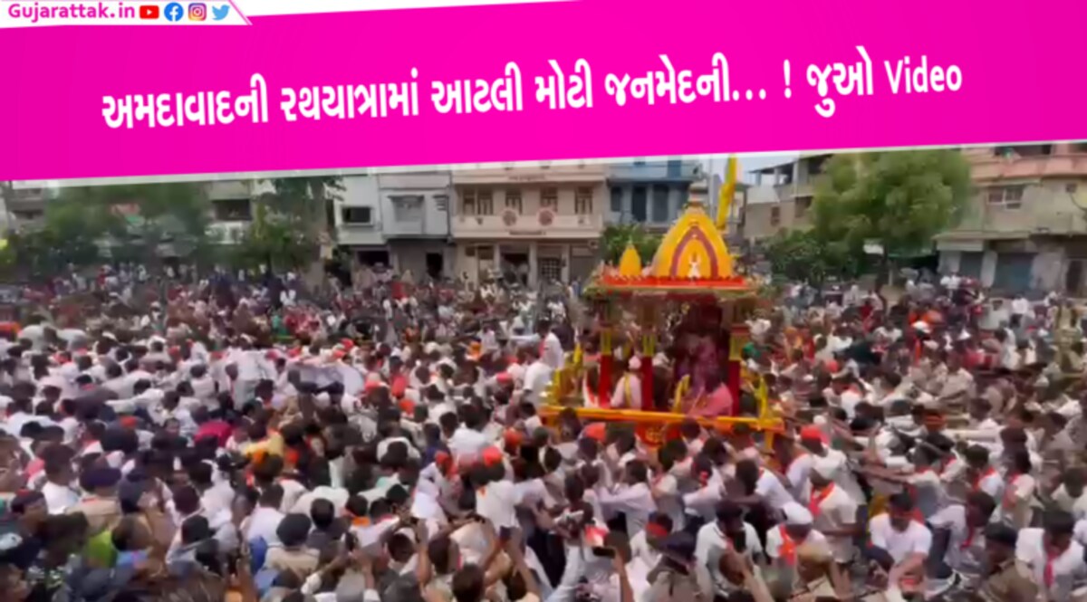 હૈયે હૈયું દળાયુંઃ રથયાત્રામાં જુઓ આ બે Video કેવી જંગી મેદની ઉમટી છે gujarattak