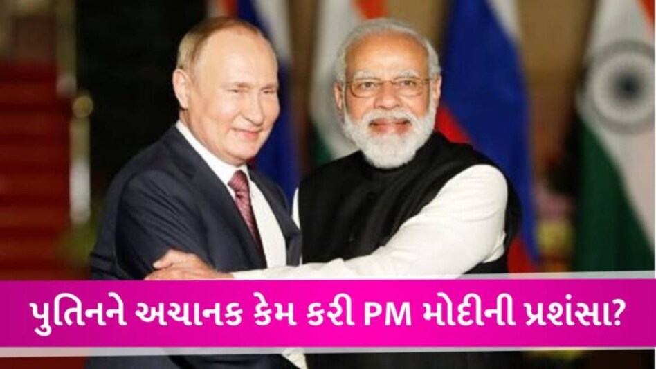 પુતિને PM મોદીના ભરપેટ વખાણ કર્યા, મેક ઈન્ડિયાની પણ કરી પ્રશંસા, કહ્યું-ઈકોનોમી પર અસર દેખાઈ રહી છે gujarattak
