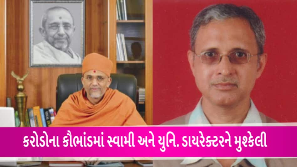 રાજકોટઃ આત્મીય યુનિ.માં 33 કરોડના કૌભાંડ મામલે સ્વામી અને ડાયરેક્ટર બંનેના જામીન કોર્ટે ફગાવ્યા gujarattak
