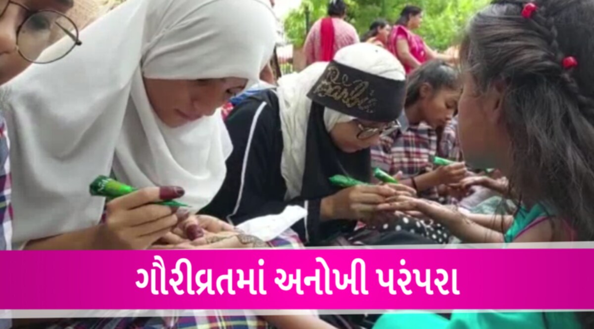 વડોદરામાં ગૌરીવ્રત કરતી દીકરીઓના હાથે મુસ્લિમ યુવતીઓએ મુકી મહેંદીઃ કોમી ઝેર ઓકતા લોકો ક્યારે શીખશે સદભાવના? gujarattak