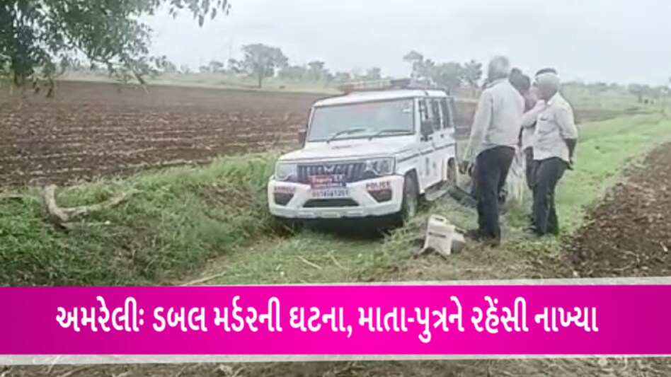 અમરેલીઃ વૃદ્ધ અપંગ માતાને ખાટલામાં જ રહેંસી નાખી, પુત્રની પણ લાશ મળી gujarattak