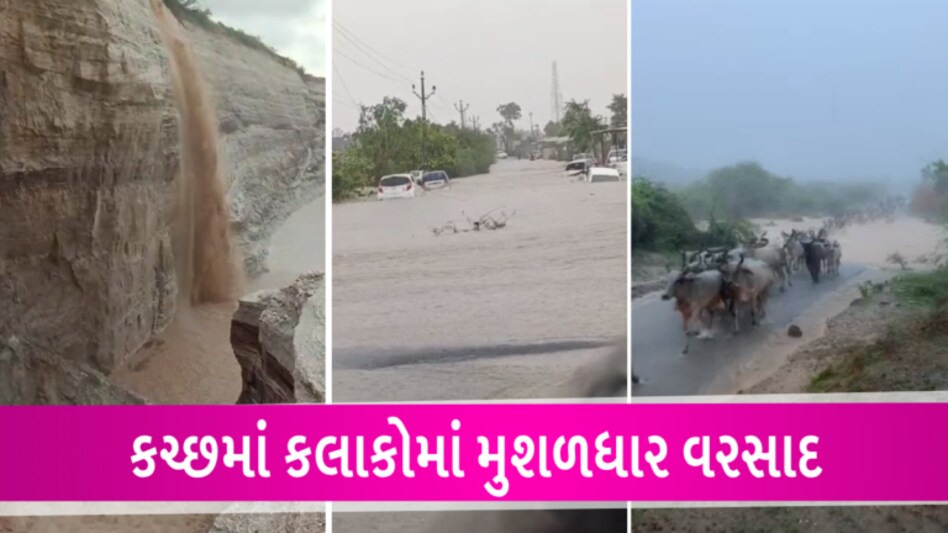 કચ્છમાં મેહુલો મુશળધારઃ અંજારમાં વહેલી સવારથી ખાબક્યો 8 ઈંચ વરસાદ gujarattak