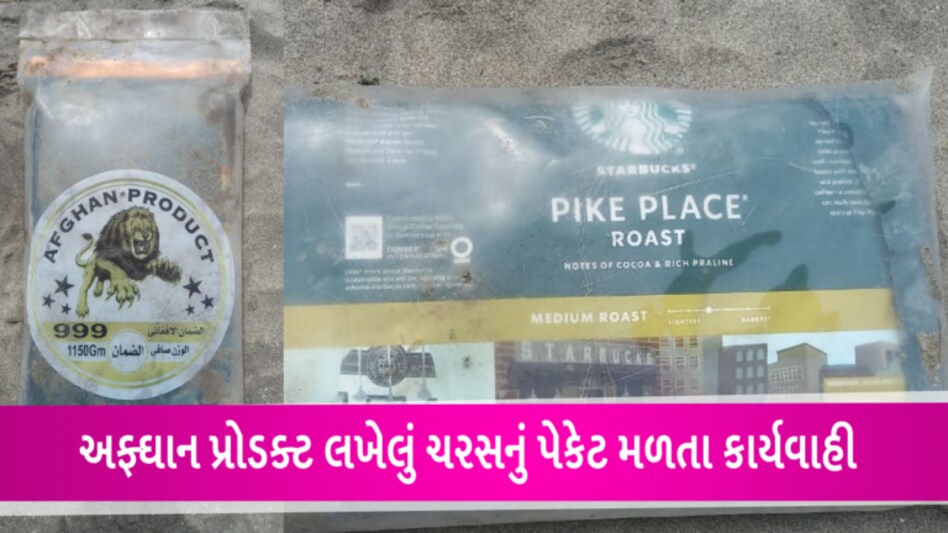 કોફી માટે જાણીતી STARBUCKSના પેકેટની આડમાં કચ્છમાંથી મળ્યું ચરસ gujarattak