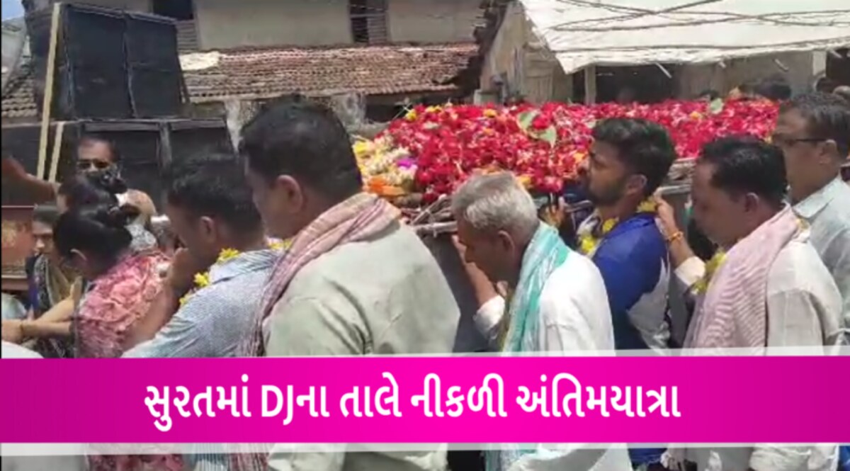સુરતના ઓલપાડમાં ડીજેના તાલ સાથે નીકળી અંતિમયાત્રા- Video gujarattak