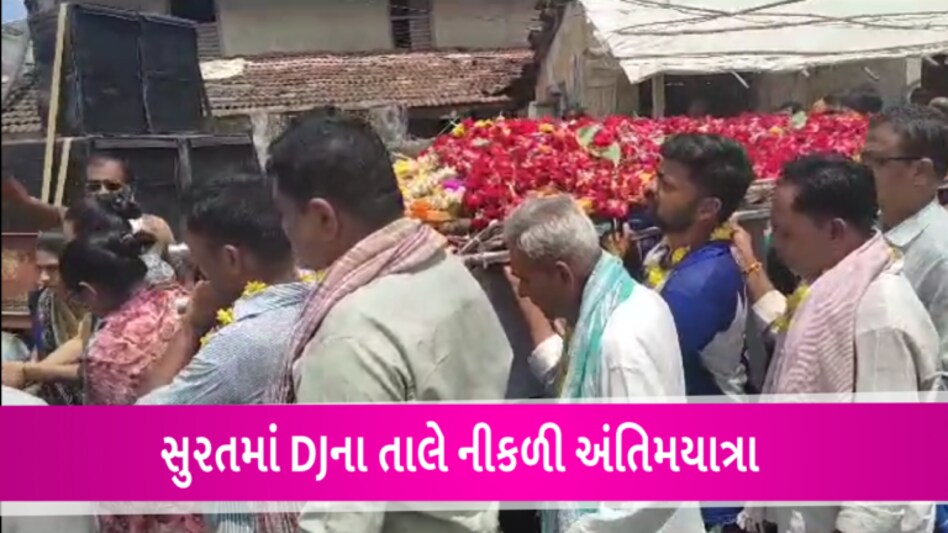 સુરતના ઓલપાડમાં ડીજેના તાલ સાથે નીકળી અંતિમયાત્રા- Video gujarattak