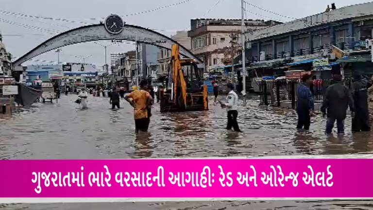 ગુજરાતમાં ભારે વરસાદને લઈને 4 જિલ્લાઓમાં રેડ એલર્ટ, 9ને ઓરેન્જ એલર્ટઃ જાણો હવામાન વિભાગની આગાહી gujarattak