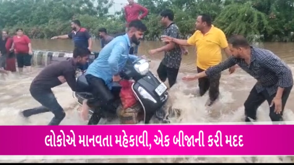 Gujarat Rain: વરસાદના તાંડવ વચ્ચે લોકોનો માનવીય અભિગમ, જુઓ આ અલગ અલગ Videos gujarattak