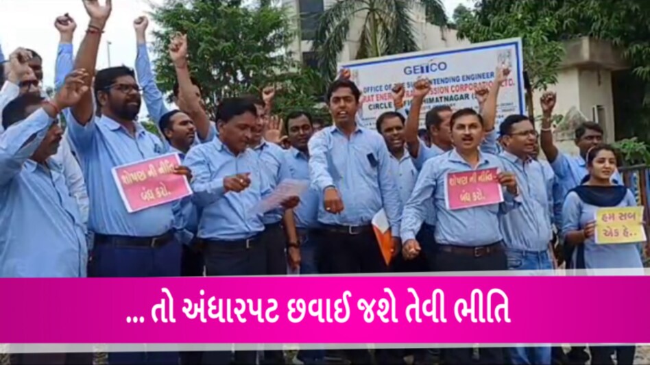 ગુજરાતમાં વધુ એક આંદોલનના સંકેતઃ GETCOના 16,000 કર્મચારીઓએ મુકી માસ CL gujarattak