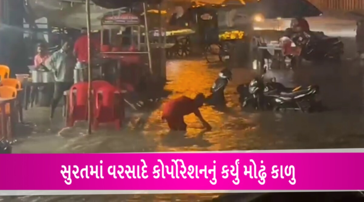 સુરતમાં રાત્રે વરસાદની બેટિંગઃ કોર્પોરેશનના વહીવટની ખુલી પોલ gujarattak