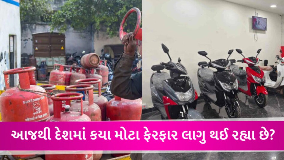LPG સિલિન્ડર સસ્તો થયો, ઈલેક્ટ્રિક ટુ-વ્હીલર ખરીદવા મોંઘા… આજથી દેશમાં લાગુ થયા 5 મોટા ફેરફાર gujarattak